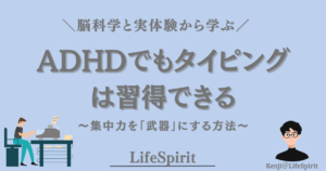 ADHDでもタイピングは習得できる｜集中力を武器にする方法を解説したアイキャッチ画像