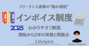インボイス制度をテーマに、2025年時点での実態と問題点をわかりやすく解説するLifeSpiritのアイキャッチ画像
