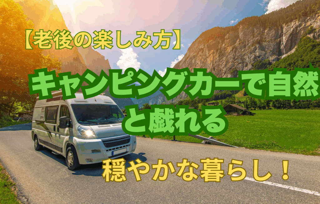 青空の元、キャンピングカーが走っている