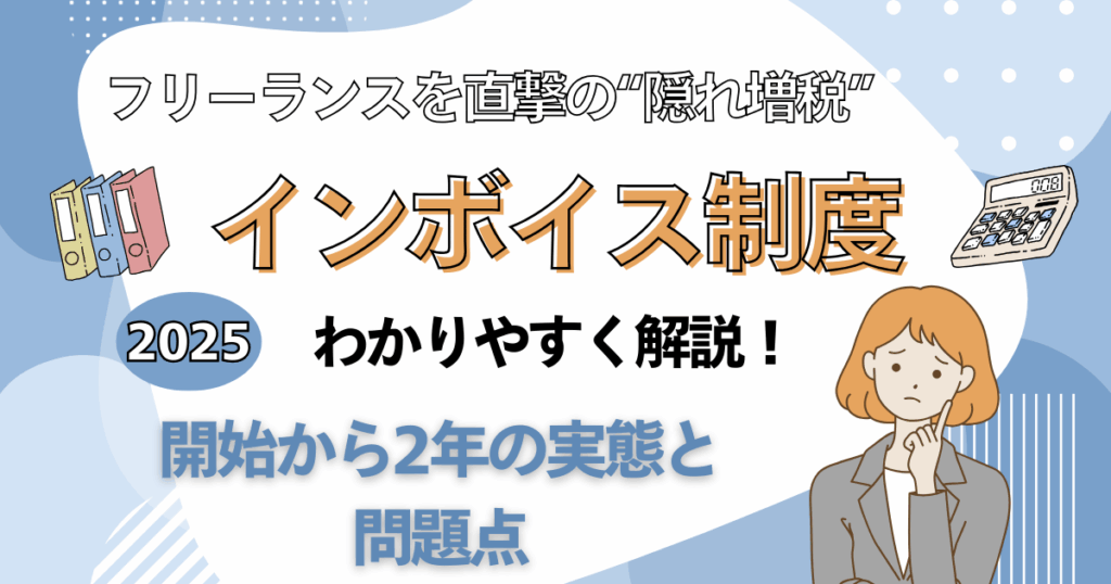 真ん中にインボイス制度わかりやすく解説の文字。左右は本と電卓のイラストで女性が悩んでいるイラストの中央には開始から2年の実態と問題点と書かれている