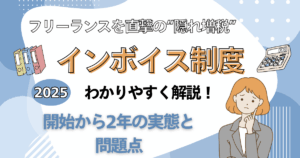 真ん中にインボイス制度わかりやすく解説の文字。左右は本と電卓のイラストで女性が悩んでいるイラストの中央には開始から2年の実態と問題点と書かれている