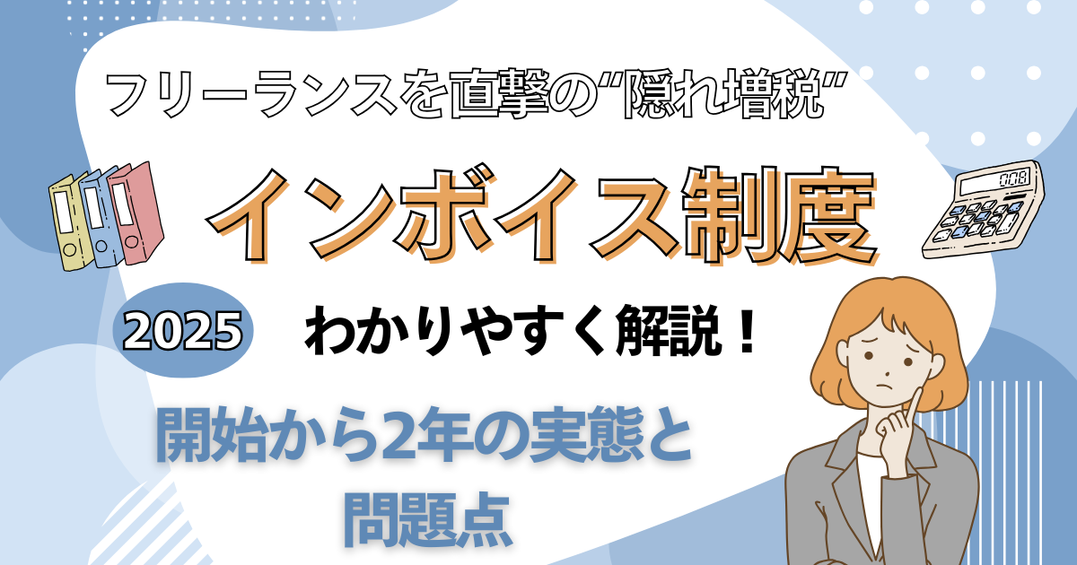 真ん中にインボイス制度わかりやすく解説の文字。左右は本と電卓のイラストで女性が悩んでいるイラストの中央には開始から2年の実態と問題点と書かれている