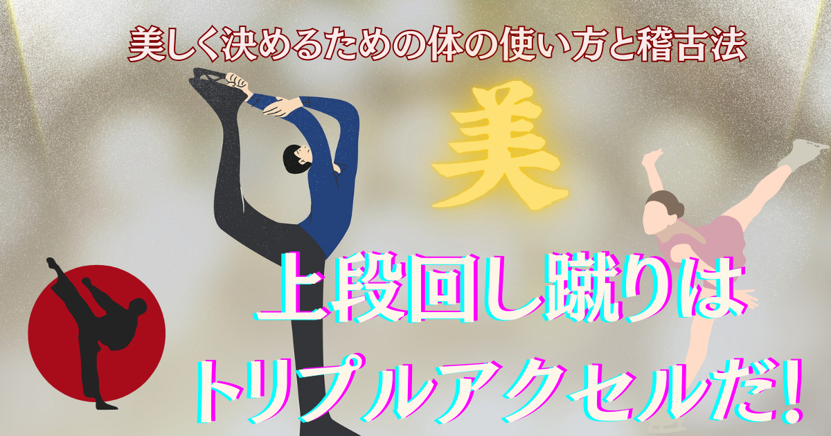 フィギュアスケートの二人の間に美の一文字。空手との関係性は？