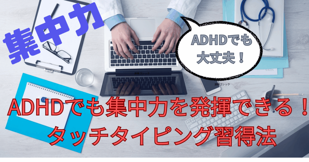ノートパソコンでタイピングする人の手元とデスク。『ADHDでも集中力を発揮できる！タッチタイピング習得法』というタイトルと吹き出し『ADHDでも大丈夫！』の文字が入ったアイキャッチ画像