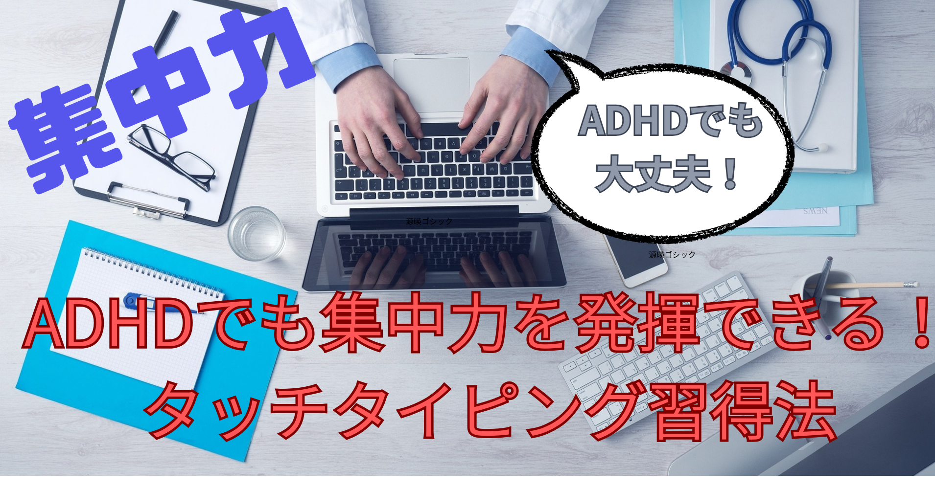 ノートパソコンでタイピングする人の手元とデスク。『ADHDでも集中力を発揮できる!タッチタイピング習得法』というタイトルと吹き出し『ADHDでも大丈夫!』の文字が入ったアイキャッチ画像