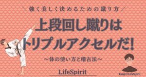 上段回し蹴りを美しく決めるコツ｜トリプルアクセルのような回転を意識した空手の蹴り方