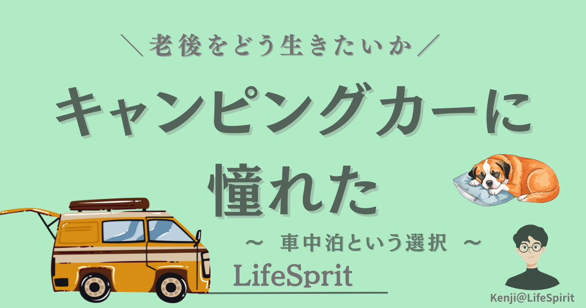 老後の生き方と車中泊という選択をテーマにしたキャンピングカーのイラスト