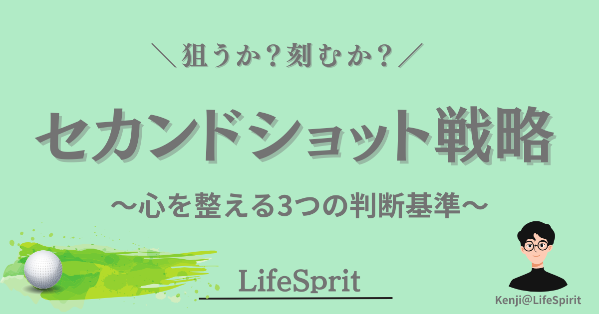 セカンドショットで狙うか刻むかを判断するゴルフ戦略を、心を整える視点から考えるイメージ