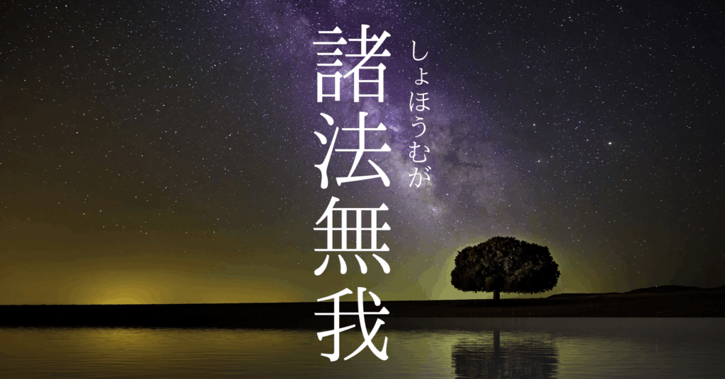 宇宙＋一本の木が「諸法無我」を表している