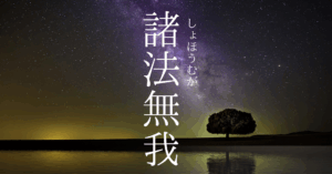 宇宙＋一本の木が「諸法無我」を表している