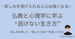 苦しみを受け入れると心は強くなる！仏教と心理学に学ぶ逃げない生き方 苦しみを通じて優しさと強さを身につける。右下にKenji＠LifeSpiritの似顔絵