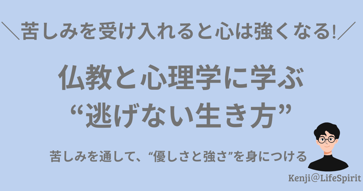 苦しみを受け入れると心は強くなる！仏教と心理学に学ぶ逃げない生き方 苦しみを通じて優しさと強さを身につける。右下にKenji＠LifeSpiritの似顔絵