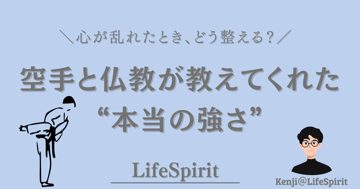 空手と仏教から学ぶ「本当の強さ」をテーマにしたLifeSpiritのアイキャッチ画像