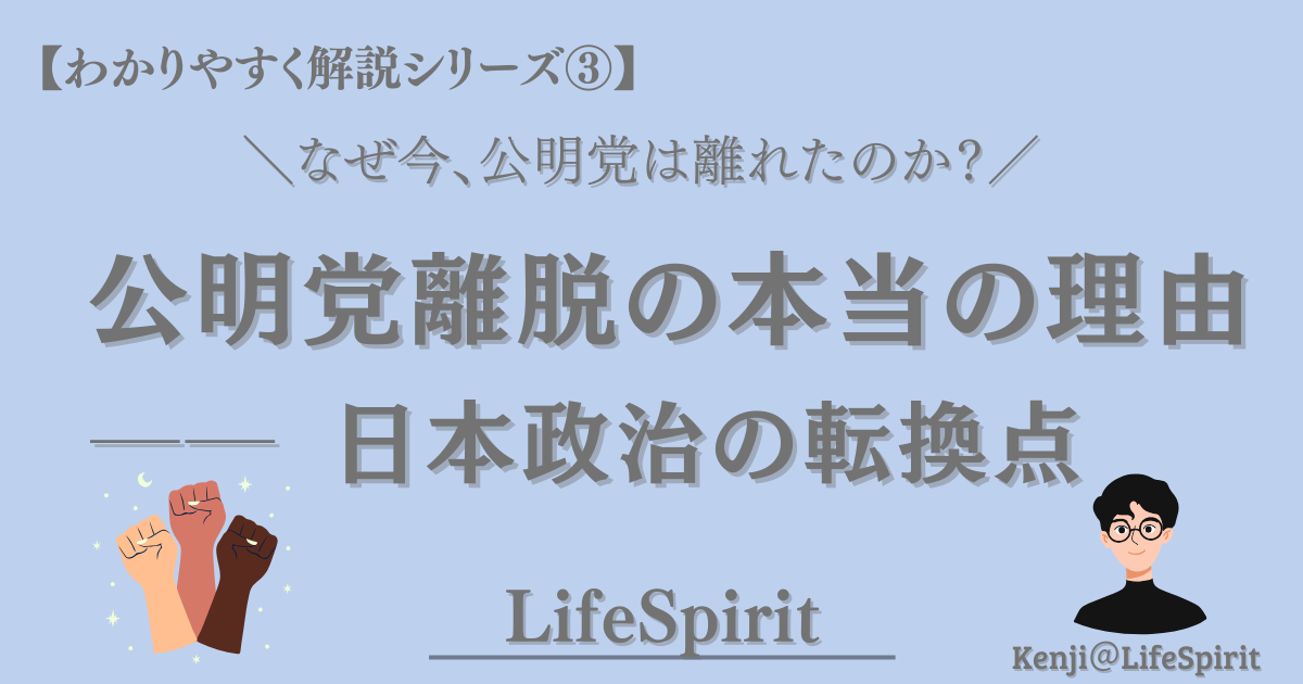 公明党が自民党との連立から離脱した背景を、日本政治の流れの中でわかりやすく解説するLifeSpiritの記事アイキャッチ画像