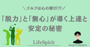 ゴルフは心の修行をテーマに、「脱力」と「無心」が上達と安定につながることを表現したLifeSpiritのアイキャッチ画像