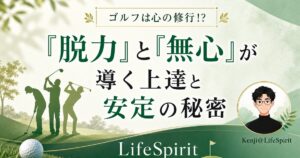 淡いグリーンを基調に、ゴルファーのシルエットとゴルフボール、似顔絵アイコンを配置し、「ゴルフは心の修行!?」「『脱力』と『無心』が導く上達と安定の秘密」と書かれたLifeSpiritのアイキャッチ画像。