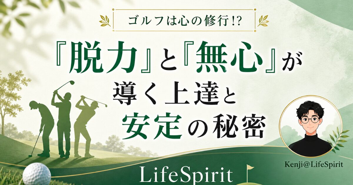 淡いグリーンを基調に、ゴルファーのシルエットとゴルフボール、似顔絵アイコンを配置し、「ゴルフは心の修行!?」「『脱力』と『無心』が導く上達と安定の秘密」と書かれたLifeSpiritのアイキャッチ画像。