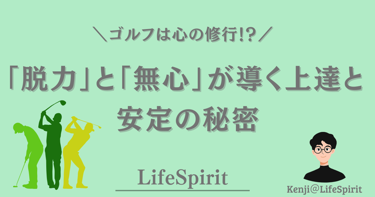ゴルフは心の修行をテーマに、「脱力」と「無心」が上達と安定につながることを表現したLifeSpiritのアイキャッチ画像