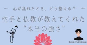 心が乱れたとき、どう整える？空手と仏教が教えてくれた本当の強さ