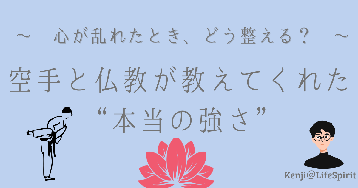 心が乱れたとき、どう整える？空手と仏教が教えてくれた本当の強さ