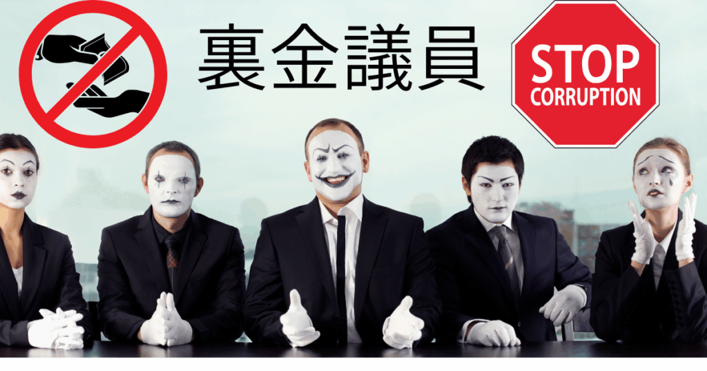 STOP CORRUPTIONの標識と、スーツ姿の人々が汚職に抗議している画像。裏金議員という文字。