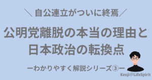 公明党が自民党との連立を離脱した本当の理由と、日本政治の転換点を解説する記事のアイキャッチ画像。自公連立の終焉をテーマにKenji@LifeSpiritが制作