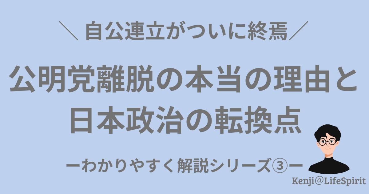 公明党が自民党との連立を離脱した本当の理由と、日本政治の転換点を解説する記事のアイキャッチ画像。自公連立の終焉をテーマにKenji@LifeSpiritが制作