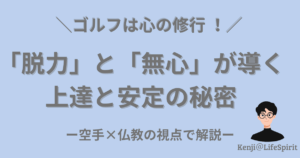 ゴルフは心の修行！脱力と無心が導く上達と安定の秘密ー空手×仏教の接点で解説。右下にKenji @LifeSpiritの似顔絵。