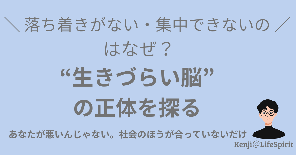 落ち着きがない・集中できないのはなぜ？──“生きづらい脳”の正体を探る　あなたが悪いんじゃない。社会のほうが合っていないだけ　