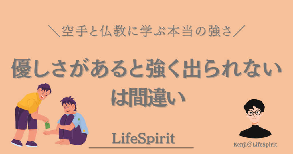 空手と仏教の教えから、優しさが本当の強さであることを伝えるLifeSpiritのアイキャッチ画像。