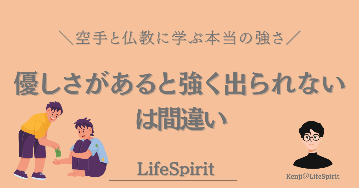 空手と仏教の教えから、優しさが本当の強さであることを伝えるLifeSpiritのアイキャッチ画像。