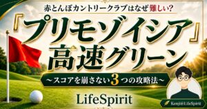 赤とんぼカントリークラブの難しさをテーマに、ゴルフ場の高速グリーンと赤い旗、ゴルフボールを背景に「プリモゾイシア」「高速グリーン」「スコアを崩さない3つの攻略法」と大きく書かれたLifeSpiritのアイキャッチ画像。
