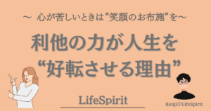 利他の心が人生を好転させる理由をテーマにしたLifeSpiritのアイキャッチ画像。心が苦しいときに寄り添う仏教的な考え方を、やさしい色合いとイラストで表現している。