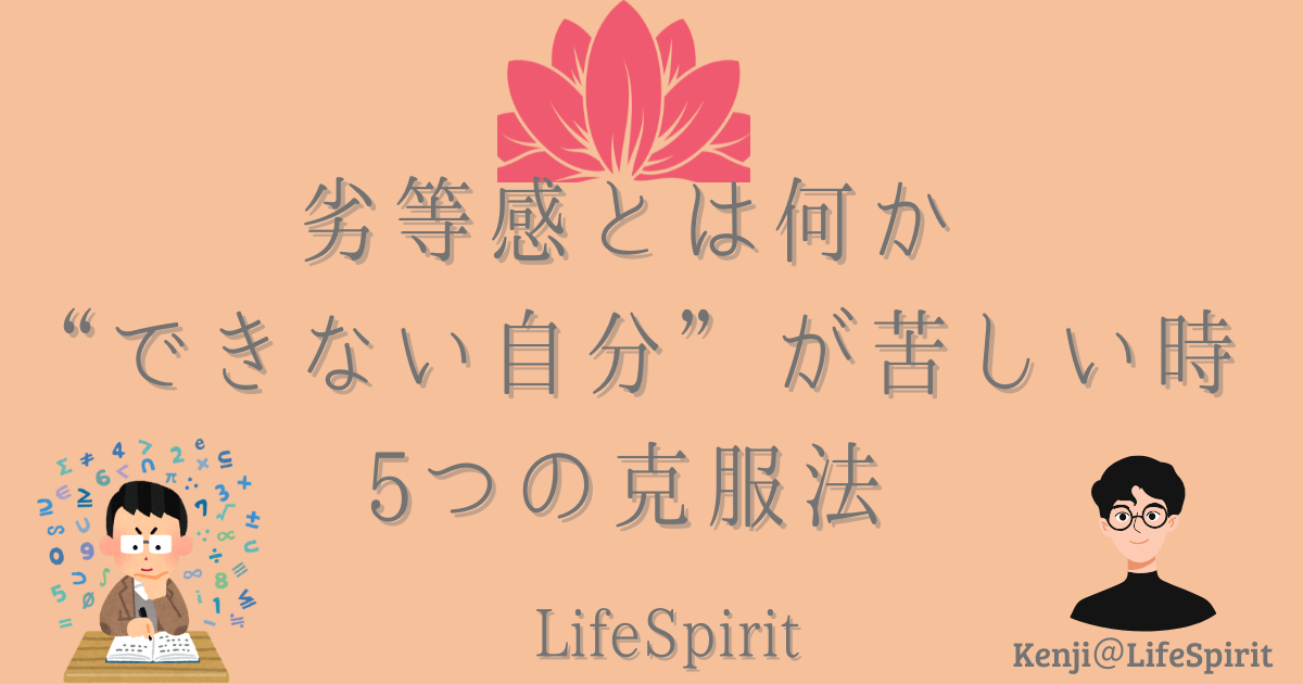 劣等感とは何か？できない自分が苦しい時5つの克服法LifeSprit