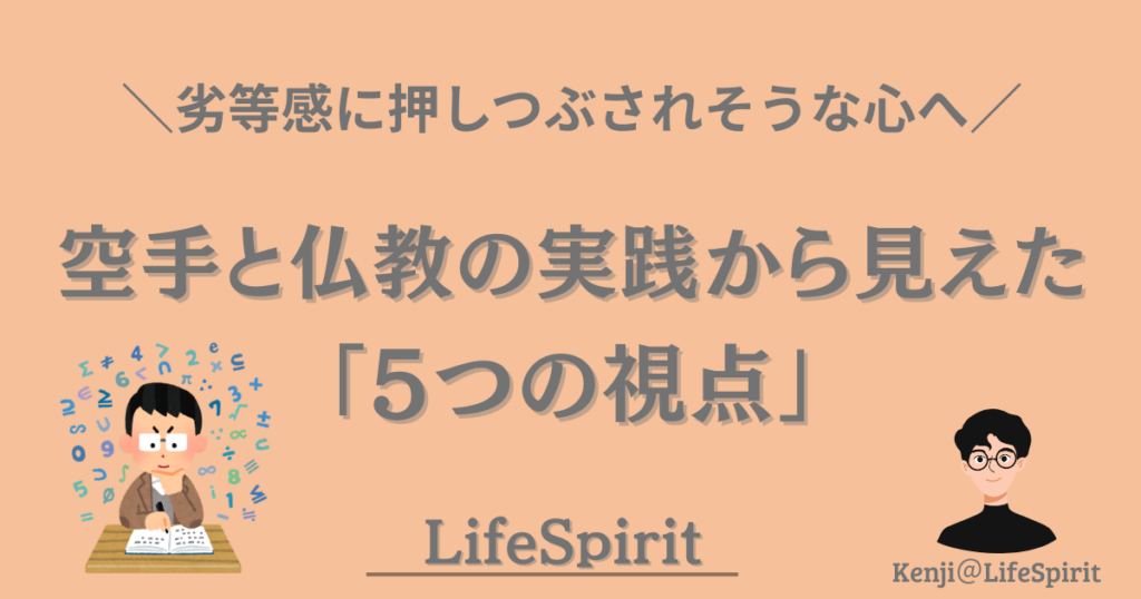 劣等感に押しつぶされそうな心へ向けて、空手と仏教の実践から得た5つの視点を伝えるLifeSpiritの記事アイキャッチ画像