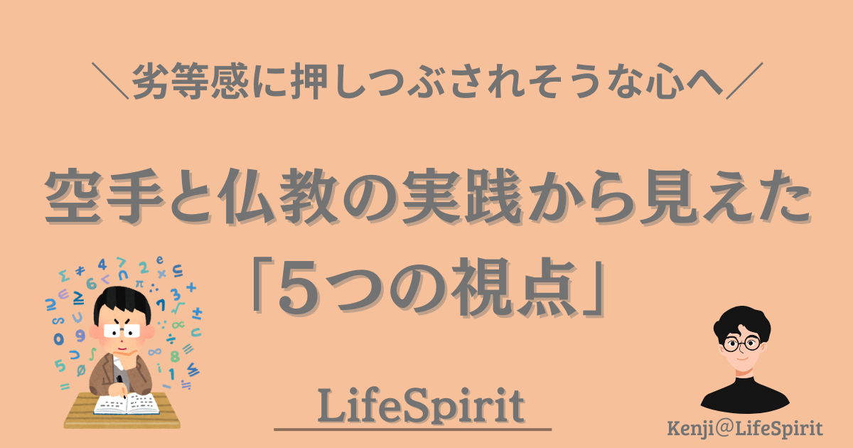 劣等感に押しつぶされそうな心へ向けて、空手と仏教の実践から得た5つの視点を伝えるLifeSpiritの記事アイキャッチ画像