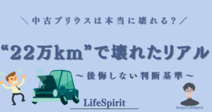 中古プリウスの故障実例｜22万kmで起きたトラブルと判断基準