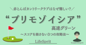 赤とんぼカントリークラブのプリモゾイシア高速グリーンでスコアを崩さないための5つの戦略を解説したゴルフ記事のアイキャッチ画像