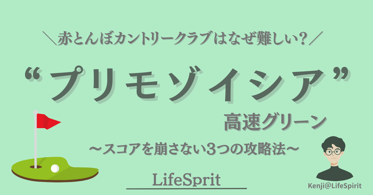 赤とんぼカントリークラブのプリモゾイシア高速グリーンでスコアを崩さないための5つの戦略を解説したゴルフ記事のアイキャッチ画像