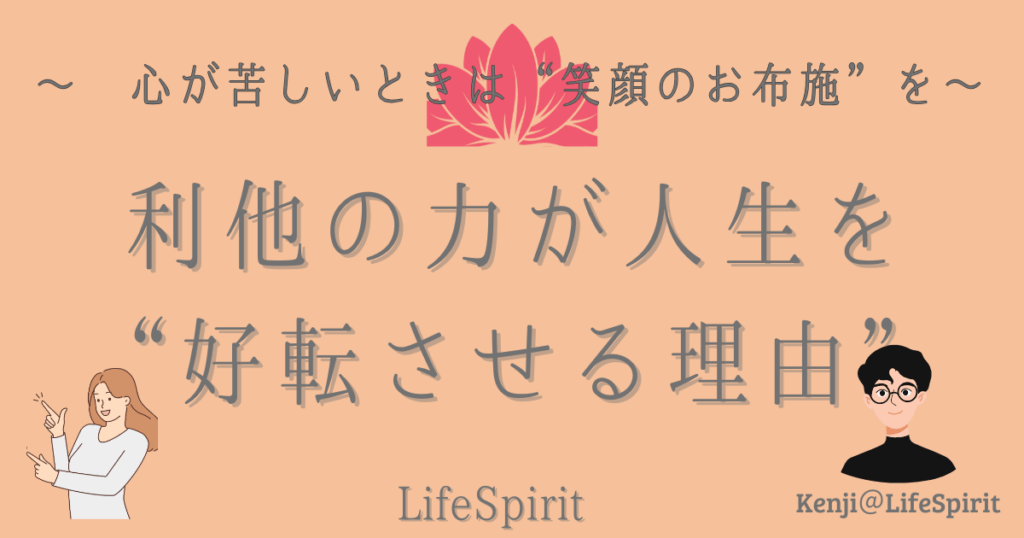 心が苦しい時は笑顔のお布施を。利他の力が人生を好転させる理由