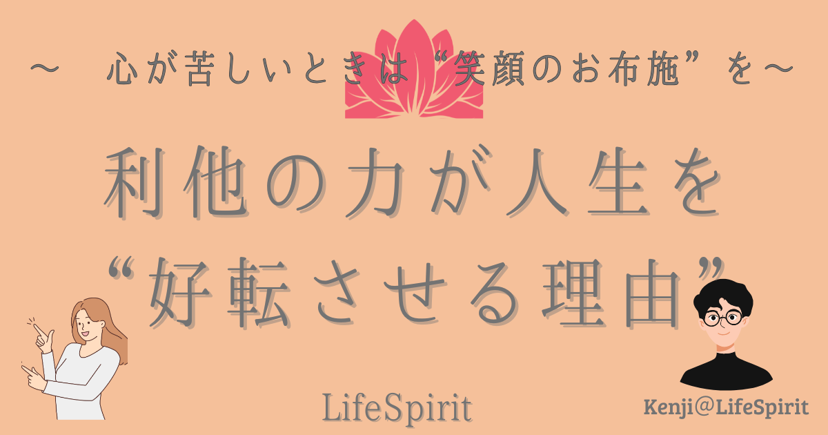 心が苦しい時は笑顔のお布施を。利他の力が人生を好転させる理由
