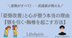 姿勢改善と心の整え方を解説する記事のアイキャッチ。前かがみ姿勢と正しい姿勢のイラスト、LifeSpiritのロゴ、武道家が教える姿勢改善のタイトルが配置されている画像。