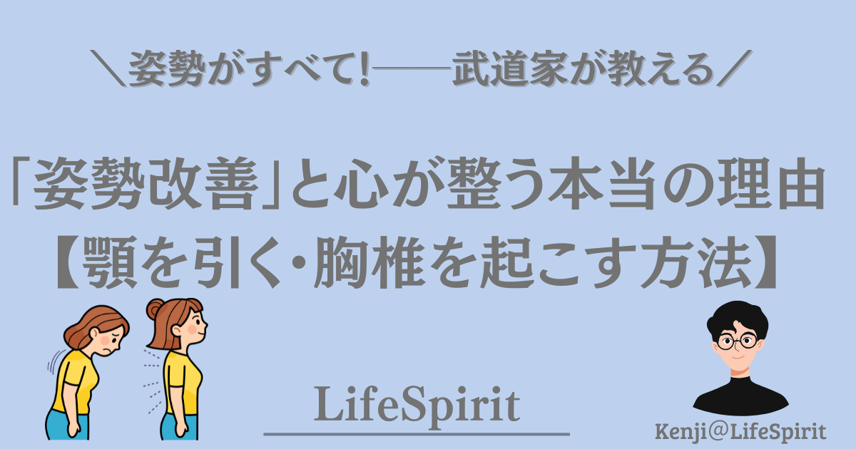 姿勢改善と心の整え方を解説する記事のアイキャッチ。前かがみ姿勢と正しい姿勢のイラスト、LifeSpiritのロゴ、武道家が教える姿勢改善のタイトルが配置されている画像。