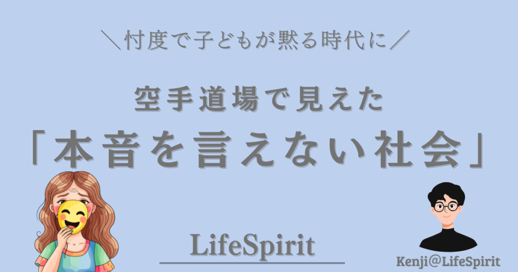 忖度によって子どもが本音を言えなくなっている社会をテーマにした、空手道場の気づきを伝えるLifeSpiritの記事アイキャッチ画像