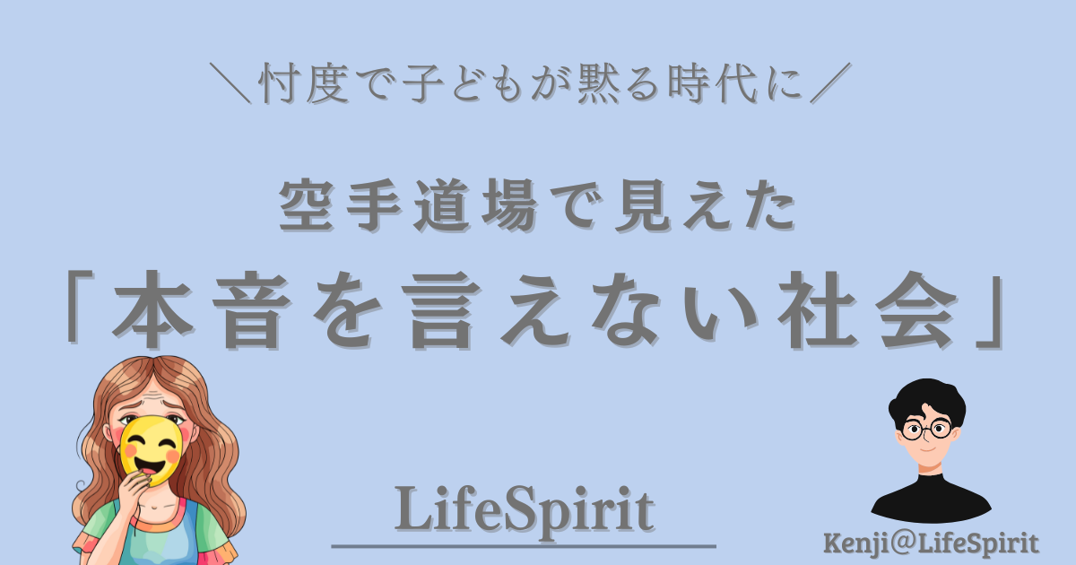 忖度によって子どもが本音を言えなくなっている社会をテーマにした、空手道場の気づきを伝えるLifeSpiritの記事アイキャッチ画像