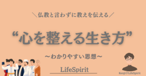 仏教の教えを現代向けにわかりやすく伝える「心を整える生き方」のアイキャッチ画像