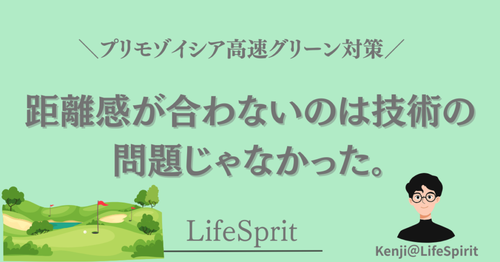 プリモゾイシアの高速グリーンで距離感が合わない原因を、技術以外の視点から解説するゴルフ記事のアイキャッチ画像