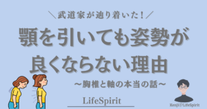 顎を引いても姿勢が良くならない理由を、猫背と改善後の姿勢のイラストで示した画像。胸椎と体の軸の重要性を武道家の視点から解説している。