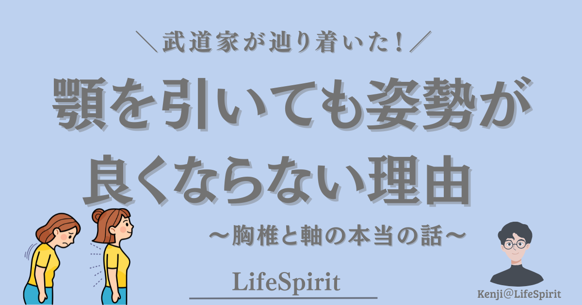 顎を引いても姿勢が良くならない理由を、猫背と改善後の姿勢のイラストで示した画像。胸椎と体の軸の重要性を武道家の視点から解説している。