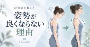 姿勢が良くならない理由をテーマに、猫背気味の姿勢と整った姿勢の違いをやわらかい色合いで表現したLifeSpiritの記事アイキャッチ画像